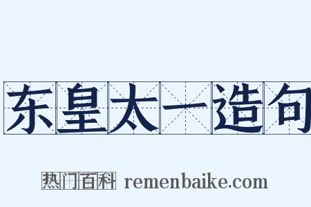 东皇太一造句是什么意思的图片